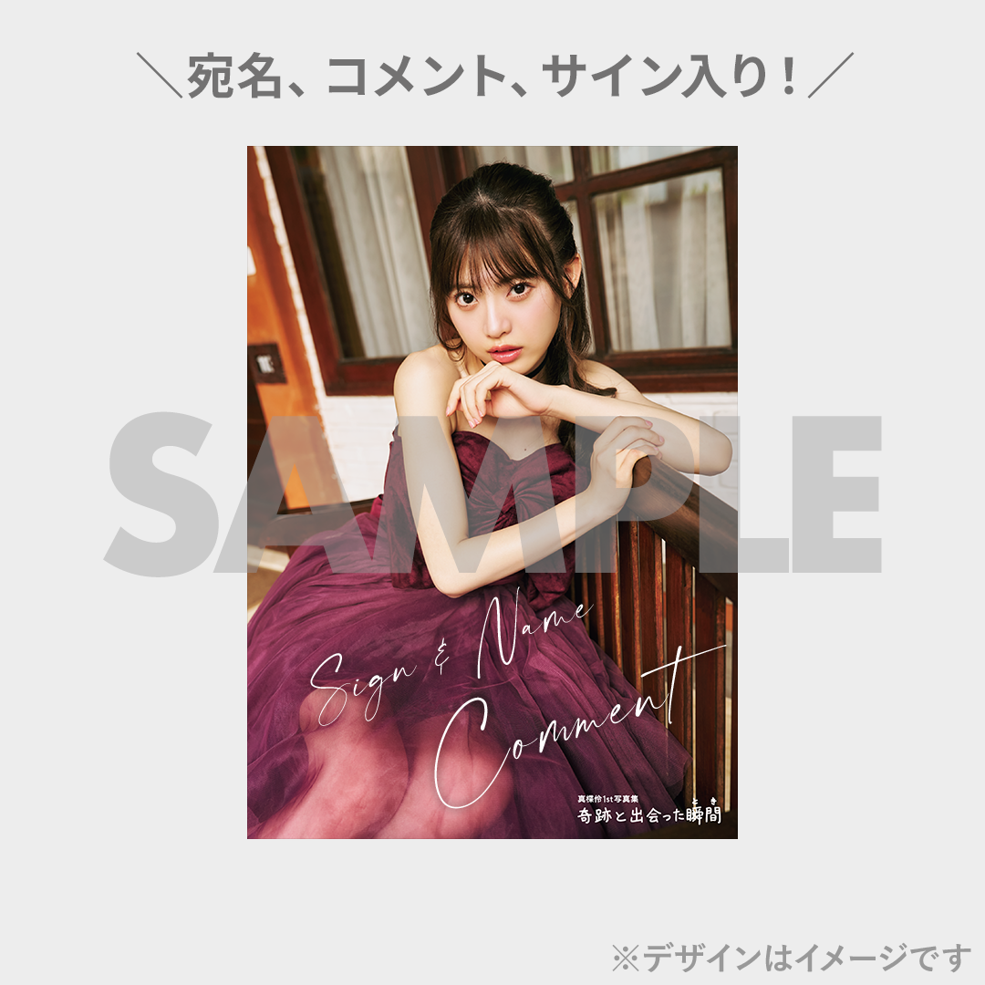 真楪伶1st写真集『奇跡と出会った瞬間』発売記念くじ | RAFFLE