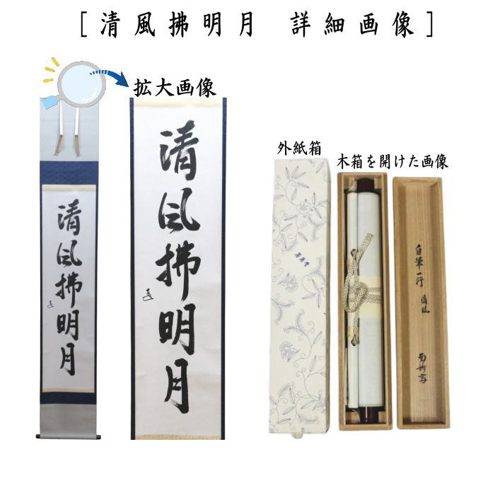 茶道具 掛軸 掛け軸 一行 自筆 清風拂明月 而妙斎 表千家14代家元 表装