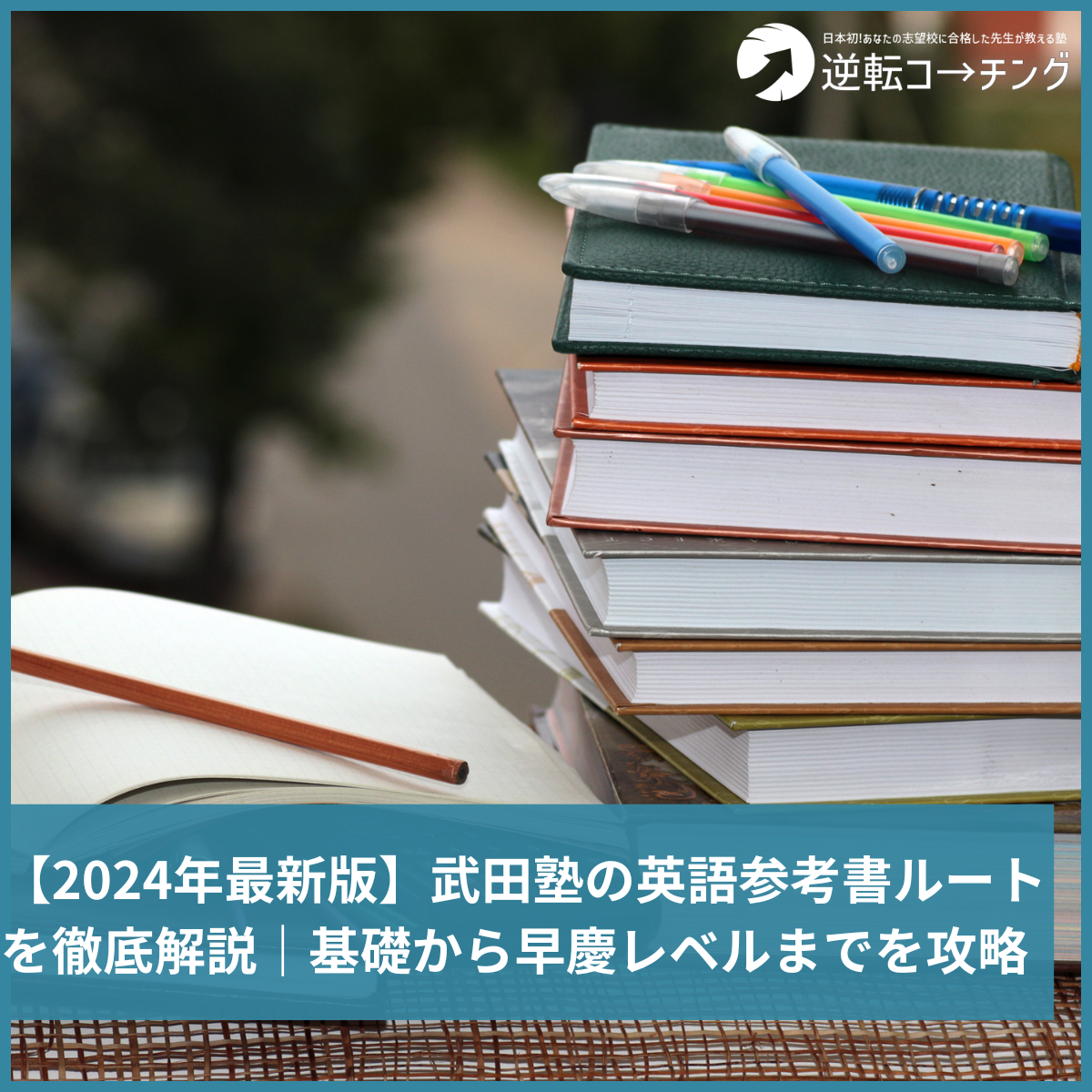 2024年最新版】武田塾の英語参考書ルートを徹底解説｜基礎から早慶