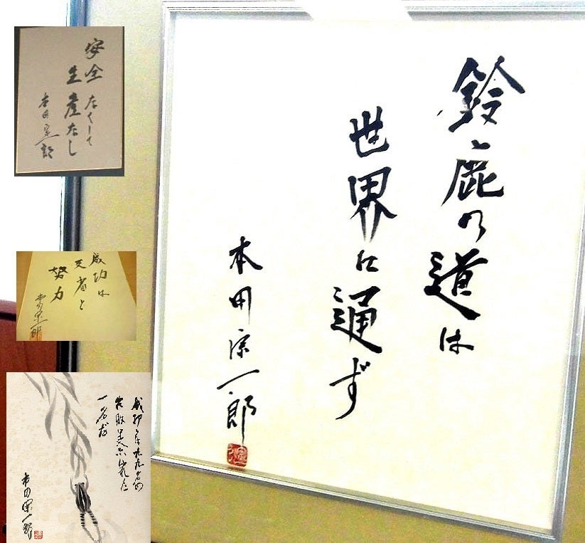 本田宗一郎さん サイン色紙あれこれ | ハンターカブ中心生活？