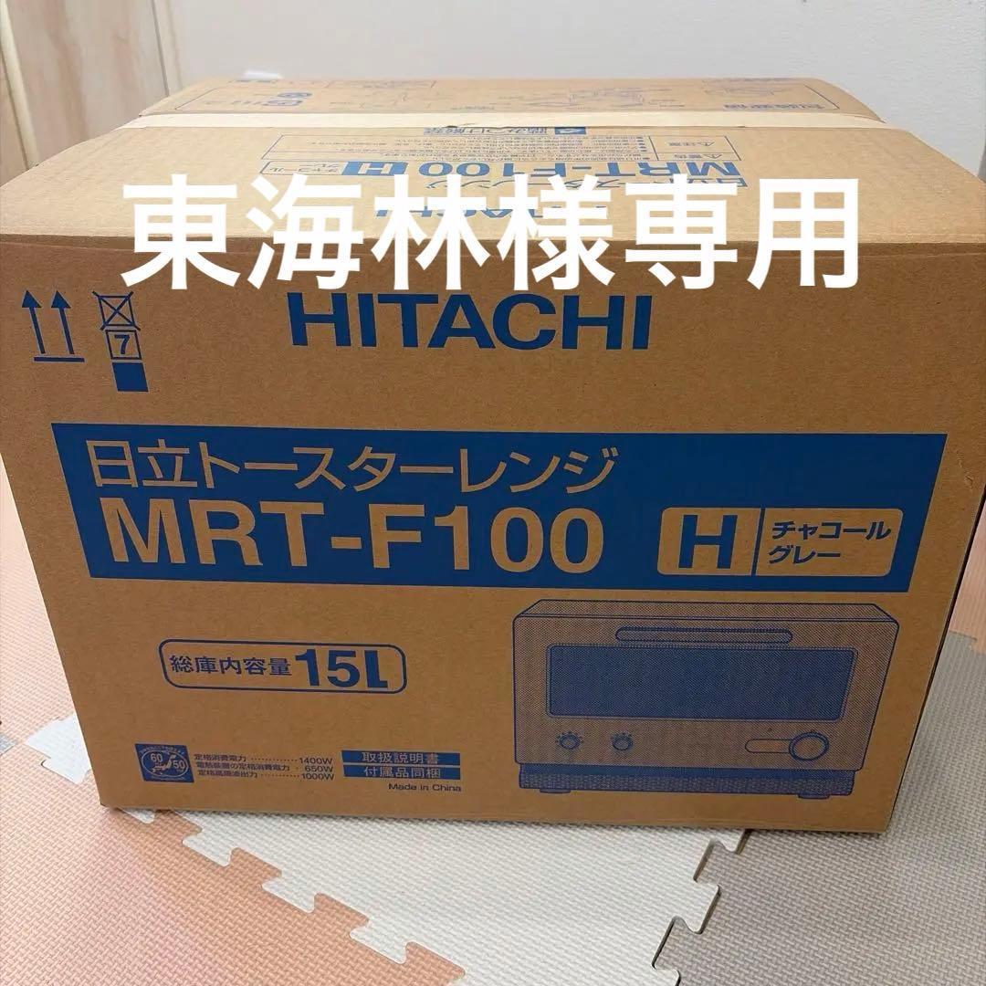 【新品未使用】東海林　HITACHI 日立トースターレンジMRT-F100 MRT-F100-」の人気商品一覧 | 安い商品を通販サイトから探す - 価格.com