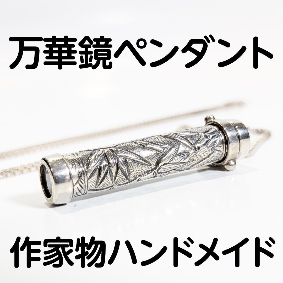【残り1本　再販無し】万華鏡ペンダント ケビン＆デボラヒーリー シルバー925 ケヴィン＆デボラ・ヒーリー