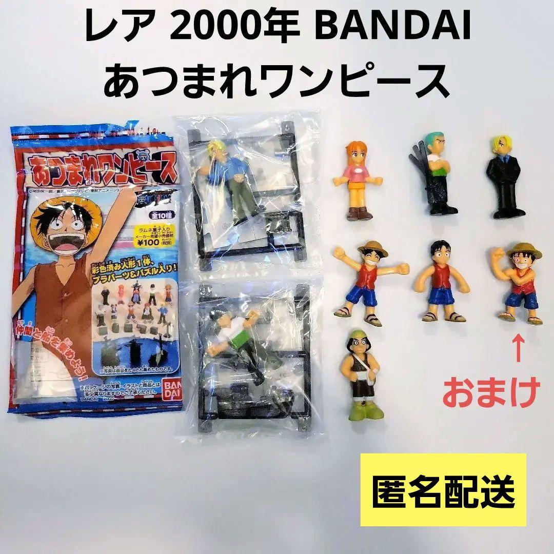 2000年 バンダイ あつまれワンピース フィギュア6体 内袋未開封2体 他1
