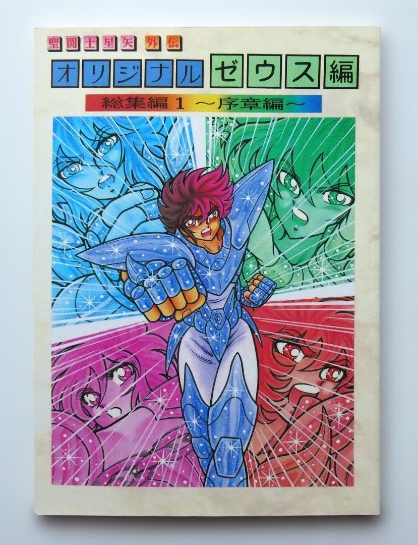 【中古】さかみはら色 聖闘士星矢 外伝 オリジナル ゼウス編 総集編１ 序章編 聖闘士星矢 カオス編7 オリジナル外伝 同人誌 さかみはら いろ - メルカリ