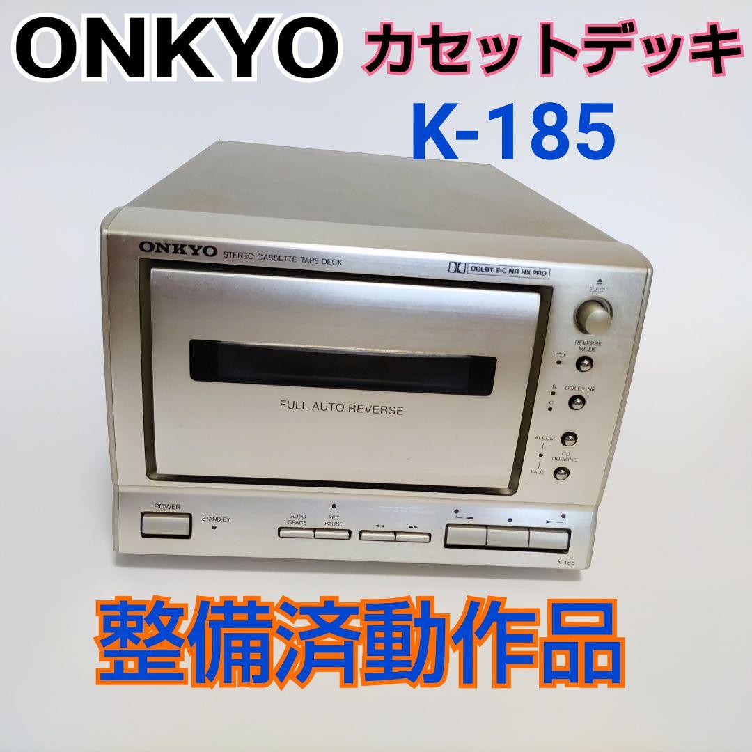■整備済動作品■ONKYO オンキョー K-185 カセットデッキ 売約済み整備済動作品 オンキョー Onkyo K-185 カセットデッキ送料込み