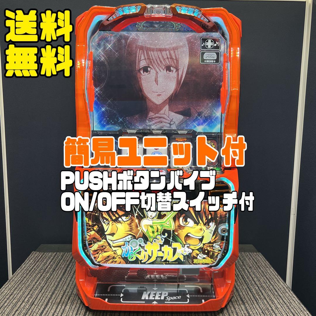 橋本 からくりサーカス　スマスロ実機　簡易ユニット付　送料無料 からくりサーカス「メインパネル」 スマスロ 実機 本体 簡易ユニット