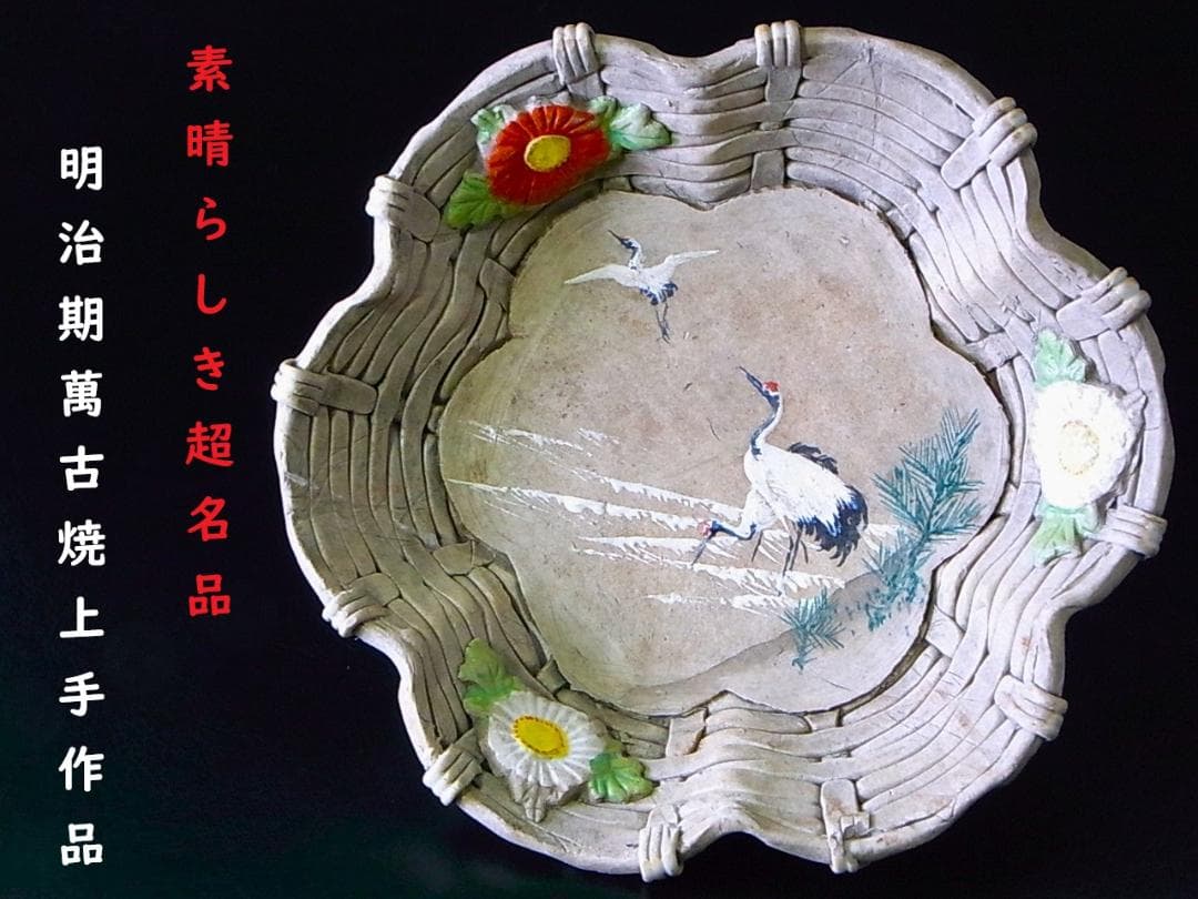 【 E919 】 素晴らしき超名品　明治期萬古焼上手作品　陽刻番の鶴文飾り皿 sy-sk-2_1.jpg?v=1677052206&