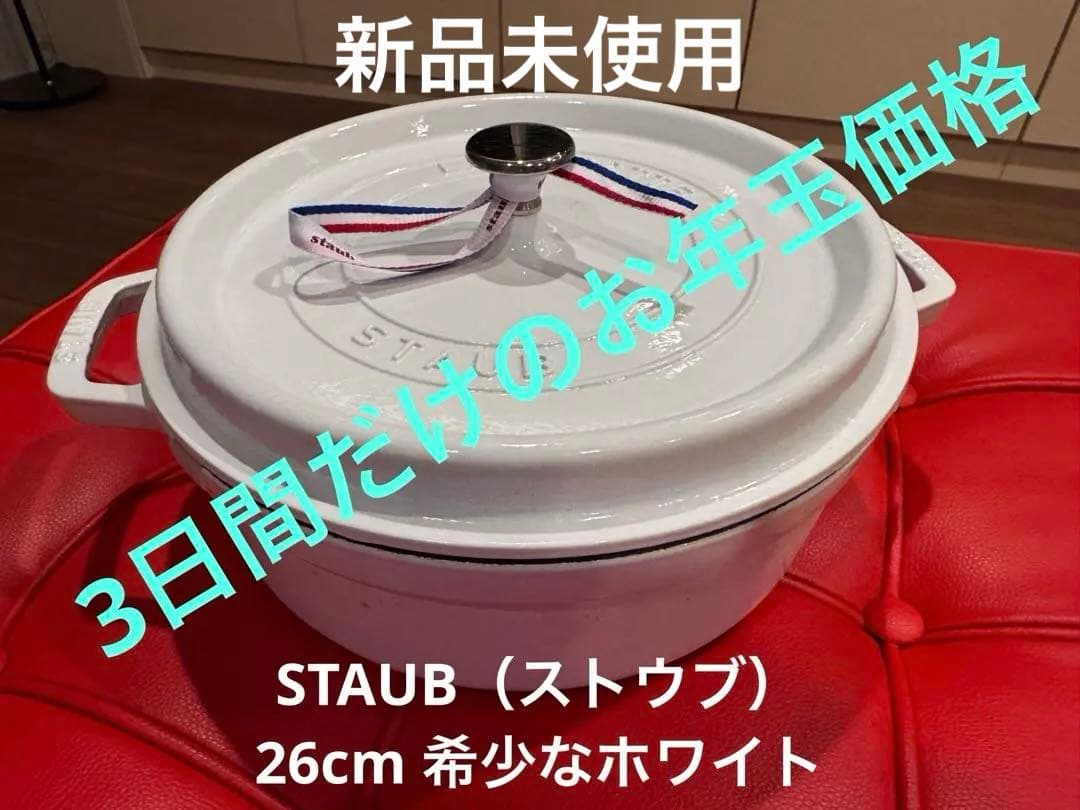 Staub ピコ ココット ラウンド 26cm レアなホワイト新品未使用 激安！ ストウブ staub ピコ ココット ラウンド 24cm 鋳物 ホーロー 鍋 なべ