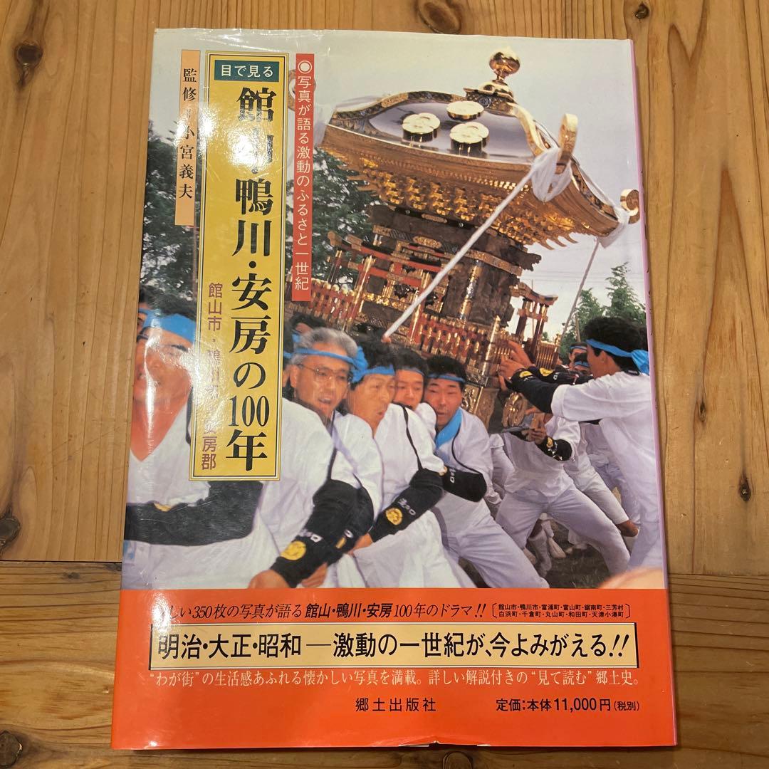 目で見る館山・鴨川・安房の100年 館山市 写真が語る激動のふるさと一世紀 目で見る館山・鴨川・安房の100年 館山市 写真が語る激動のふるさと一