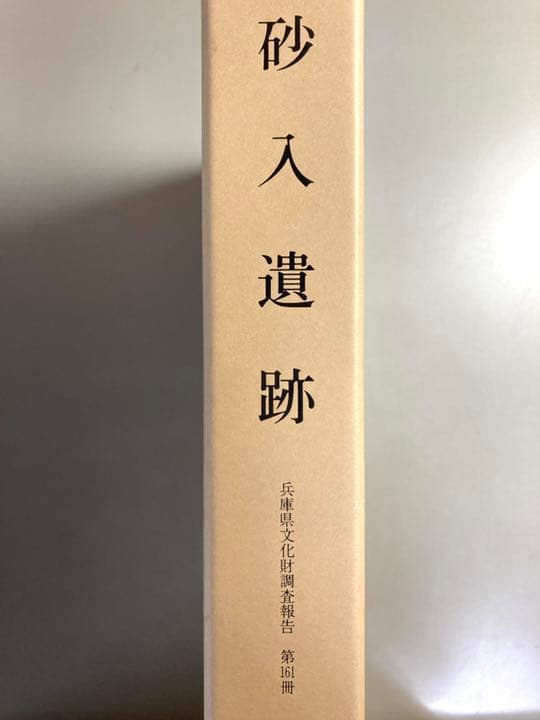 砂入遺跡　〔本文編〕〔図版編〕〔写真図版編〕 グラフィック社