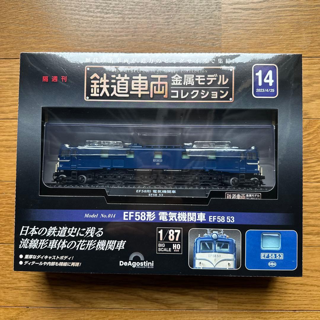 鉄道車両　金属モデルコレクション　14 EF58 鉄道車両 金属モデルコレクション 14号 (EF58形電気機関車 EF58 53