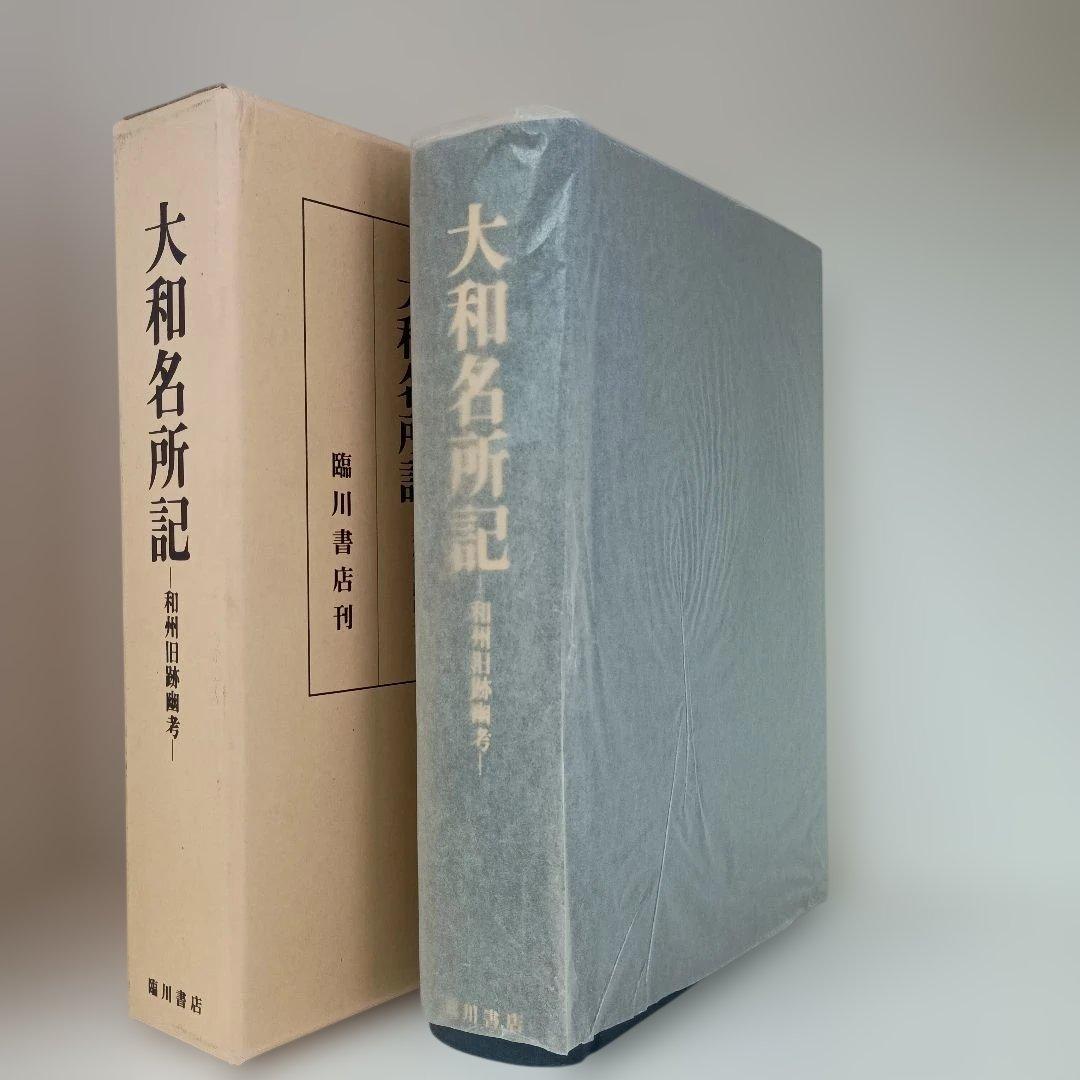 大和名所記 林宗甫 臨川書店 臨川書店 版本地誌大系
