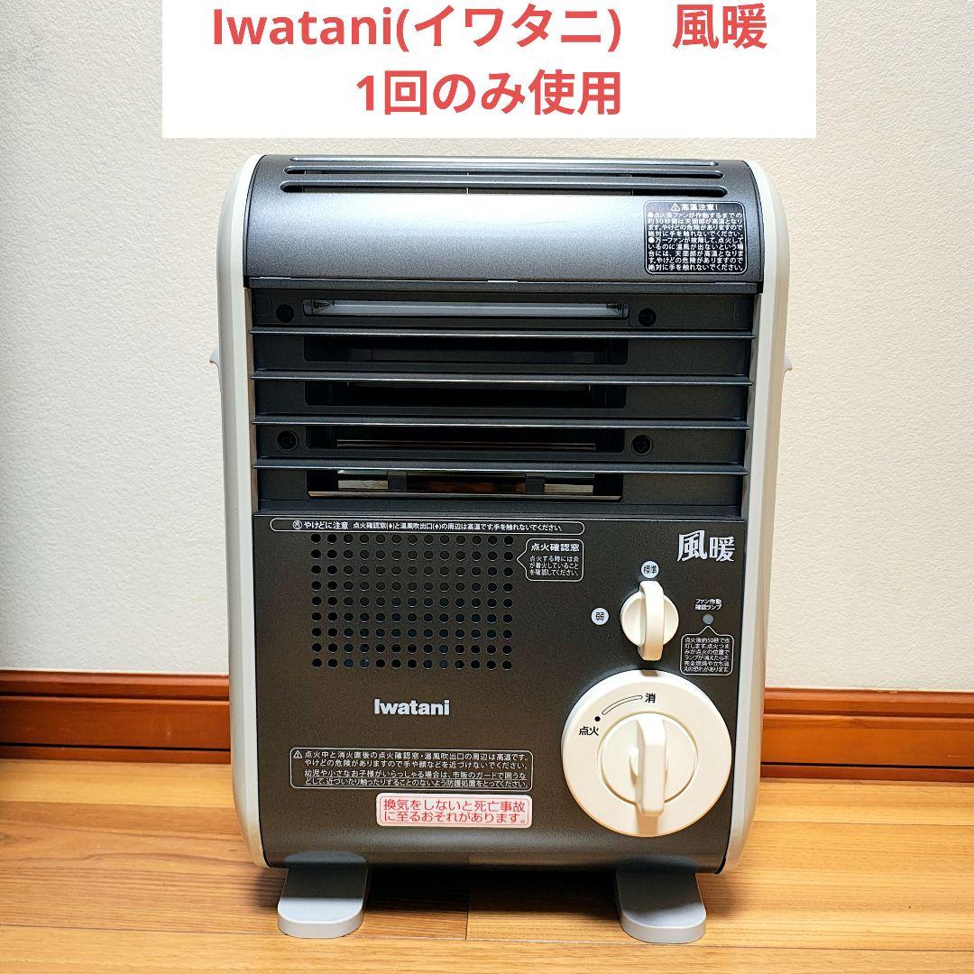 イワタニ 風暖 カセットガスファンヒーター 1回のみ使用 美品 取説あり Amazon | イワタニ カセットガス ファンヒーター 風暖 CB-GFH-1