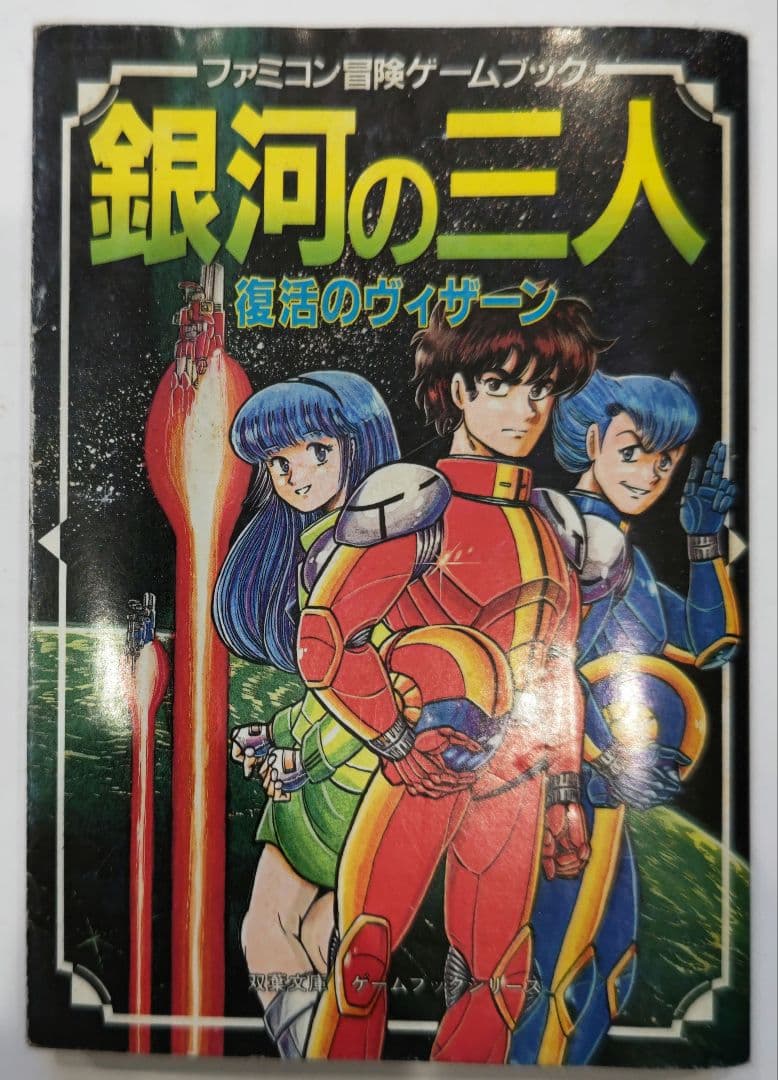 超絶レア！ファミコン ゲームブック 銀河の三人 復活のウィザーン 双葉文庫 Amazon.co.jp: 超絶レア！ファミコン ゲームブック 銀河の三人 復活の