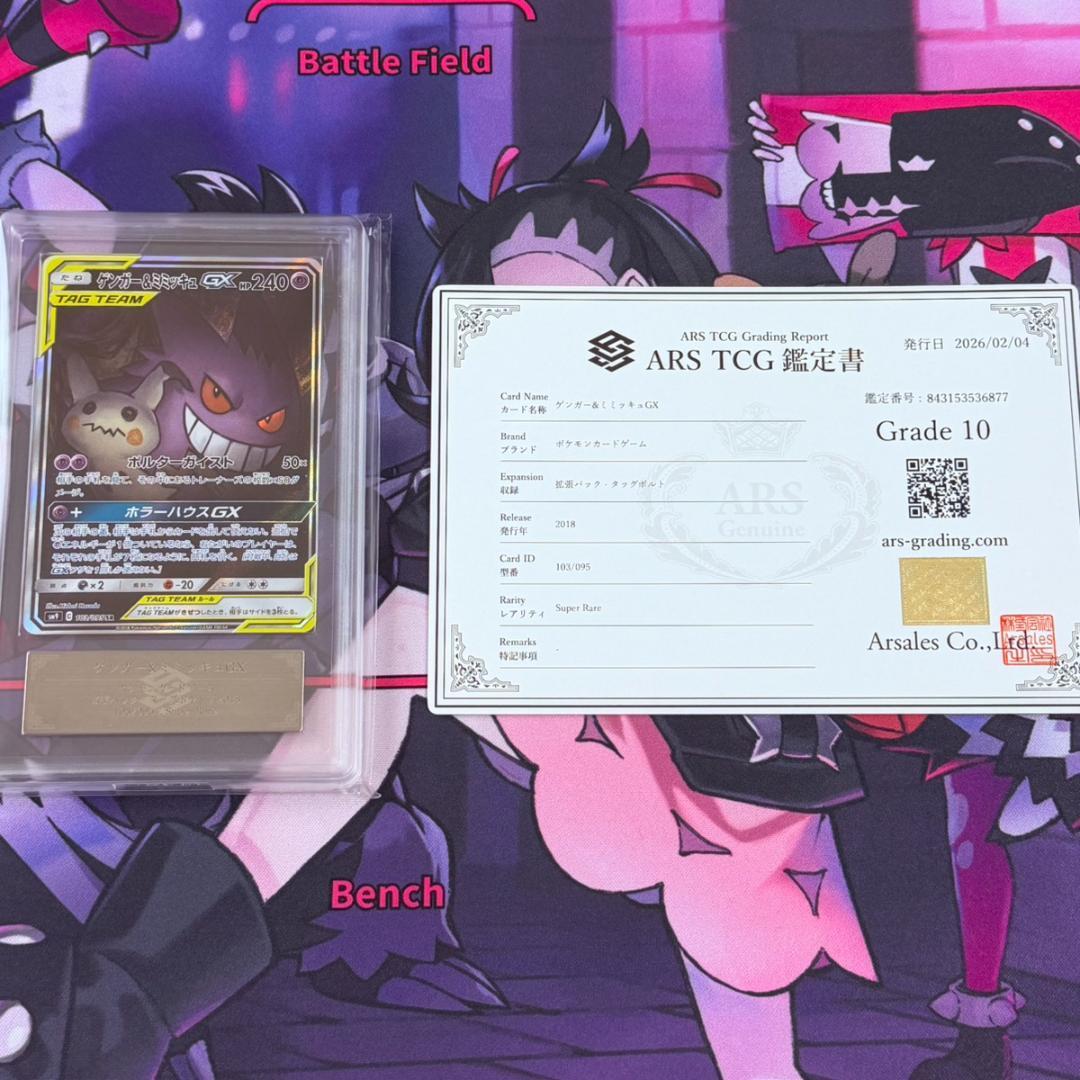 【ポケカ】ARS10　ゲンガー＆ミミッキュGX　SA　SR　鑑定書付 状態難/PSA10鑑定済〕ゲンガー＆ミミッキュGX(SA)【SR】{103/095}