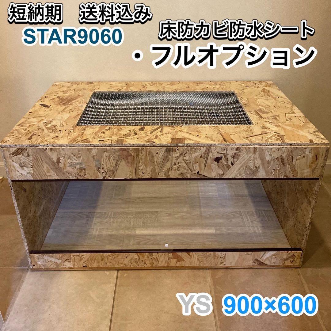 爬虫類ケージ　木製ケージ　 900×600フトアゴ　ハリネズミ フルオプション 爬虫類ケージ 木製ケージ 900×600フトアゴ ハリネズミ フルオプション
