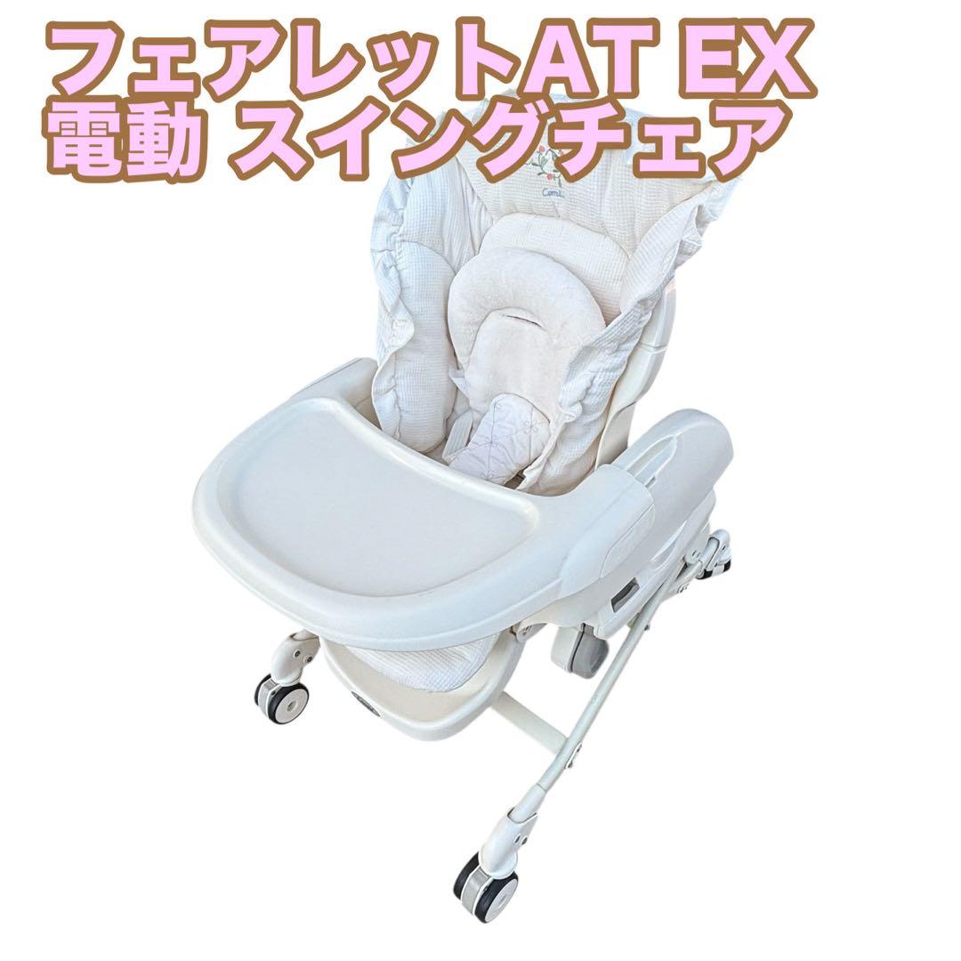 Combi CWL フェアレットAT EX 電動 スイングラック ハイローチェア Combi（コンビ） 電動 ハイローチェア フェアレットAT オート