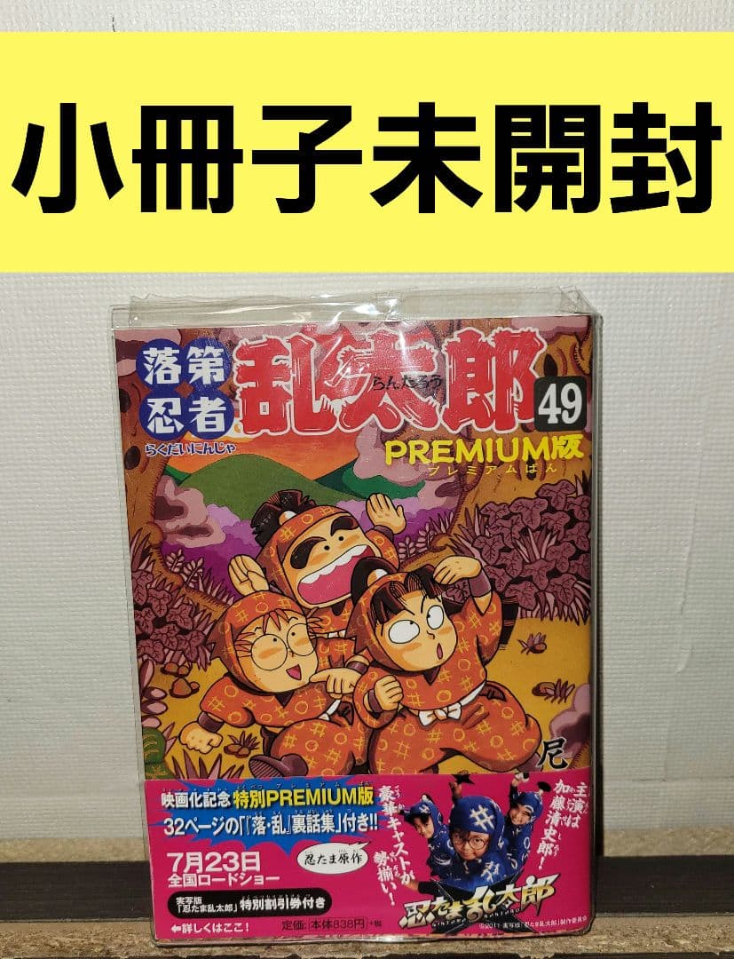 落第忍者乱太郎 49巻 プレミアム版 朝日新聞出版 最新刊行物：落第忍者乱太郎：落第忍者乱太郎 49