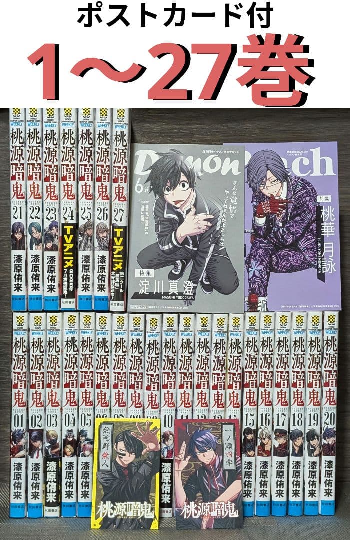 【ポストカード付】桃源暗鬼 1〜27巻 全巻セット 桃源暗鬼 1〜28巻 全巻セット 全巻新品 : 奈良 蔦屋書店ヤフー店