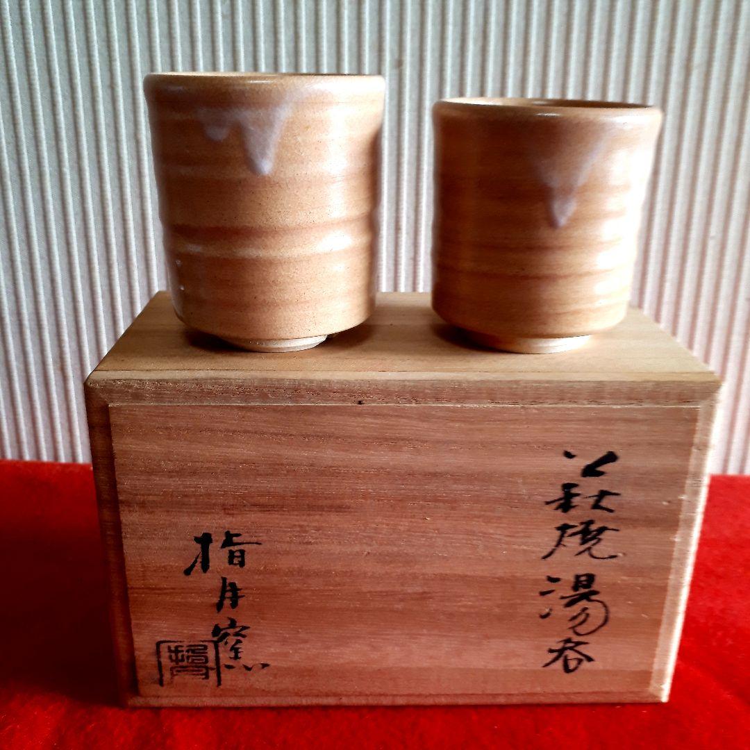 萩焼波多野善蔵指月窯夫婦湯呑み 萩焼波多野善蔵指月窯夫婦湯呑み