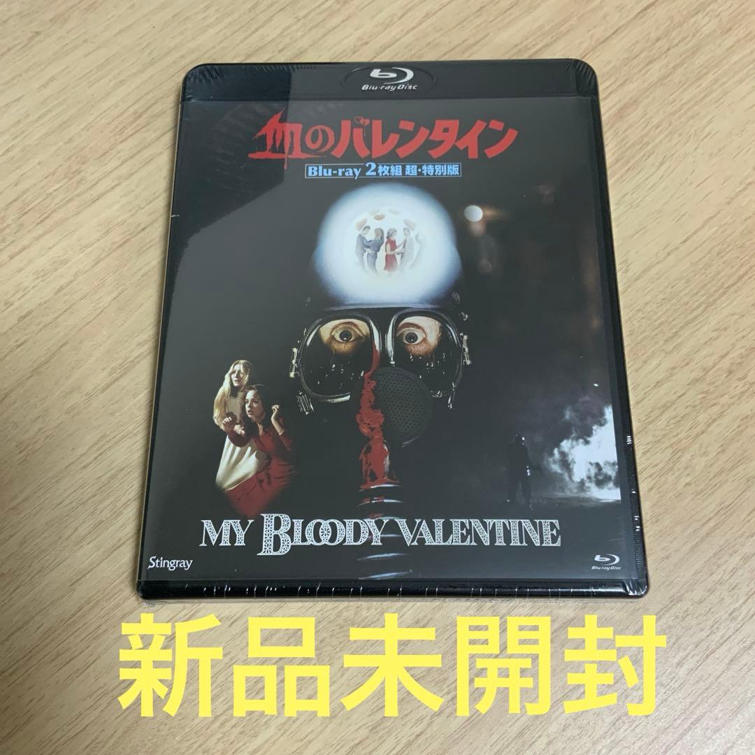 血のバレンタインBlu-ray 2枚組超特別版 maxresdefault.jpg