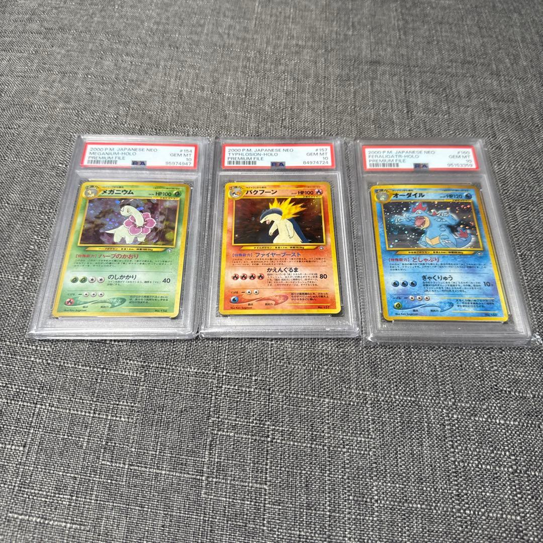 第二世代　御三家　メガニウム　バクフーン　オーダイル　旧裏　psa10 ポケカ ポケモンカード旧裏 メガニウム オーダイル バクフーン 1枚の通販 うっ