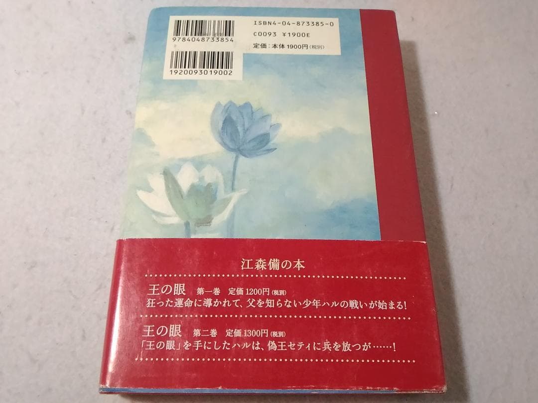 王の眼 第3巻 単行本 江森備 末弥純 □3100