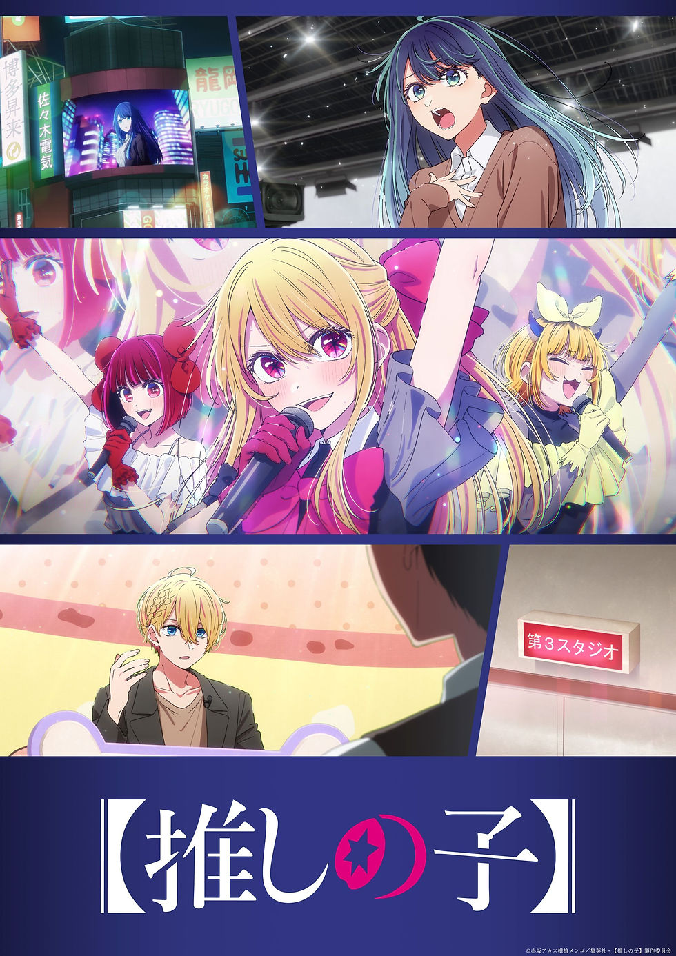 TVアニメ『【推しの子】第3期』第一話先行上映会 速報レポート｜大塚剛